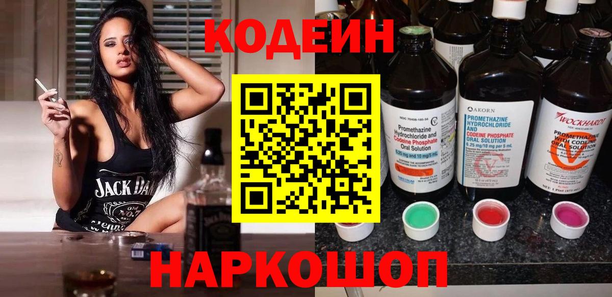 Кодеин Purple Drank  Вход с VPN  Кодеиновый сироп Lean напиток Lean (лин)  Ростов Великий 